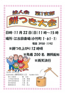 平成27年11月22日　練馬東法人会 第1支部餅つき大会 チラシ